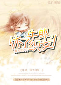 牛郎,休了织女!封面