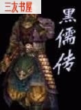 黑儒传封面
