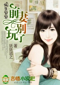 偷生宝宝,前妻别玩了封面