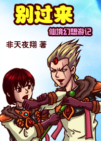 别过来(仙境幻想游记)封面