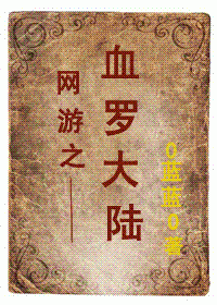 网游之血罗大陆封面