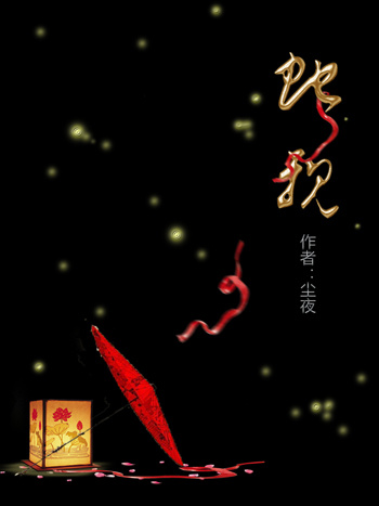 蛇亲封面