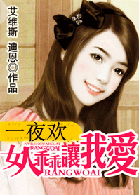 女人乖乖让我爱封面