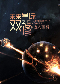 未来星际之双修封面