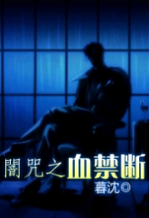 暗咒之血禁断封面