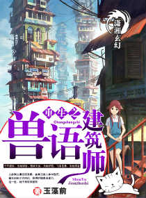 重生之兽语建筑师封面