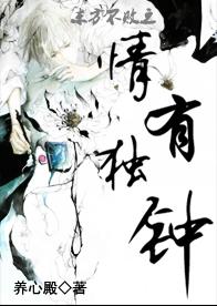 东方不败同人之情有独钟封面