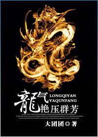 [聊斋]龙气艳压群芳封面