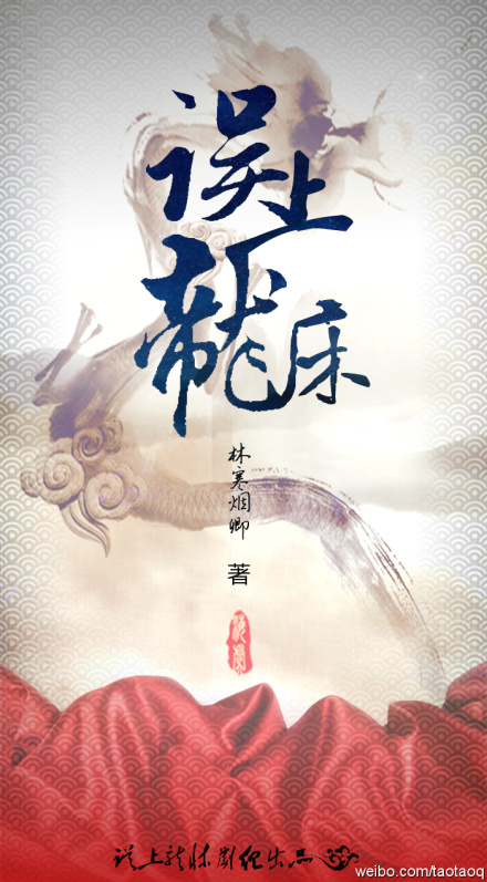 误上龙床封面