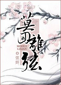 莫回离弦封面