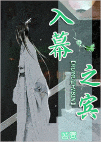 入幕之宾封面