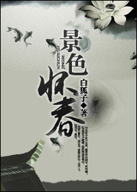 景色怀春封面