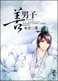 善男子封面
