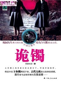 诡镯封面