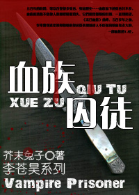 血族囚徒封面