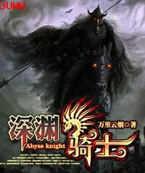深渊骑士封面