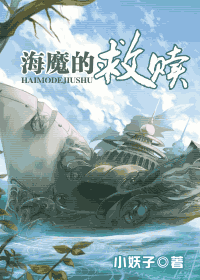 海魔的救赎封面