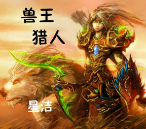 兽王猎人封面