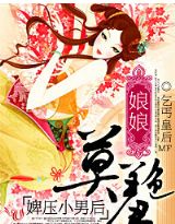 寡妇门前妖孽多封面