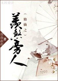 修仙之羡煞旁人封面