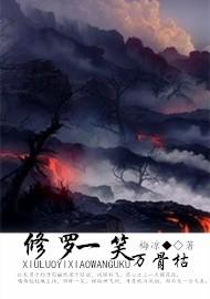 修罗一笑万骨枯封面