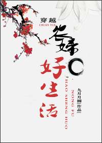 穿越农妇好生活封面