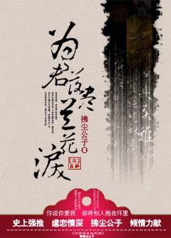 为君落尽兰花泪封面