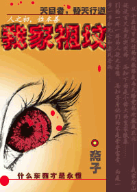 我家祖坟封面