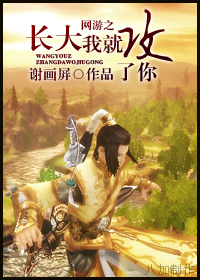 网游之长大我就攻了你封面