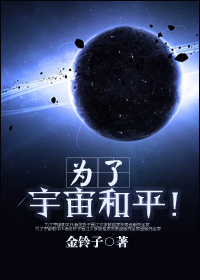 为了宇宙和平!封面