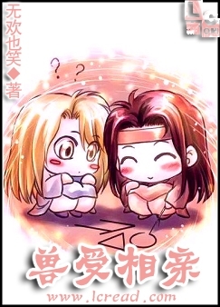 兽受相亲封面
