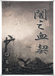 闇之血契封面