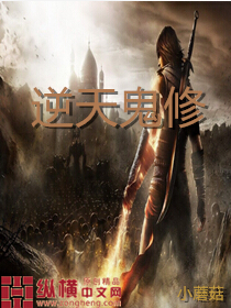 逆天鬼修封面