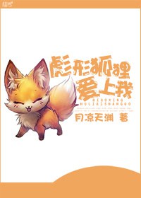 彪形狐狸爱上我封面