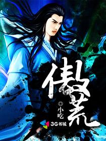 傲荒封面