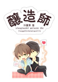 酿造师封面