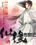 仙缘传奇记封面