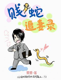 贱蛇追妻录封面