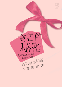 禽兽的秘密封面