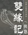 双缘记封面