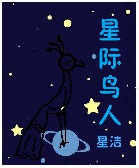 星际鸟人封面
