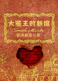 大魔王的新娘封面