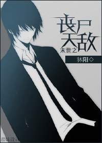 末世之丧尸天敌封面