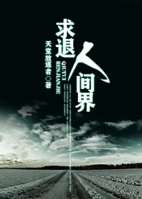 求退人间界封面