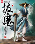 拔魔封面