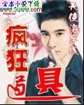 疯狂道具封面