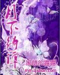 月下绮谭封面