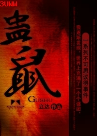 蛊鼠封面