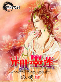 异世墨莲封面
