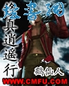 修真逍遥行封面